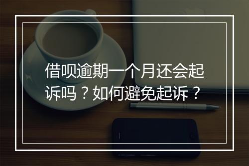 借呗逾期一个月还会起诉吗？如何避免起诉？