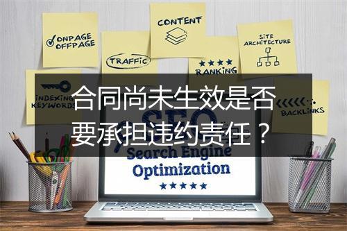 合同尚未生效是否要承担违约责任？