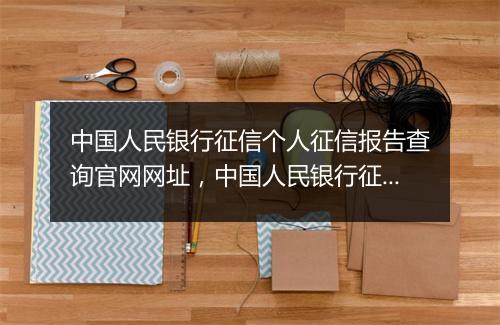 中国人民银行征信个人征信报告查询官网网址，中国人民银行征信个人征信报告查询官网