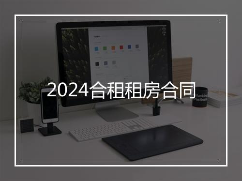 2024合租租房合同