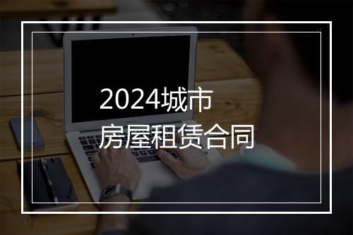 2024城市房屋租赁合同