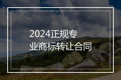 2024正规专业商标转让合同