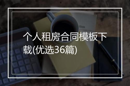 个人租房合同模板下载(优选36篇)