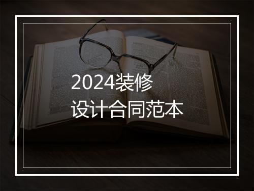 2024装修设计合同范本