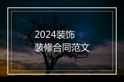 2024装饰装修合同范文