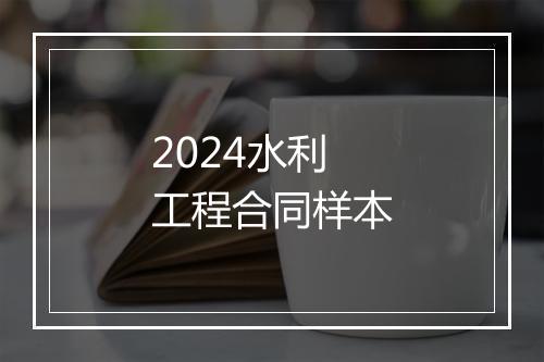 2024水利工程合同样本