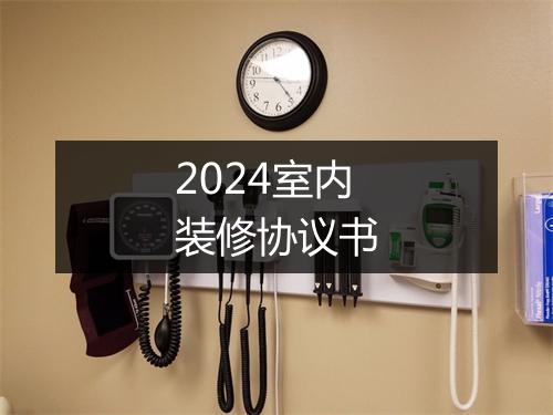 2024室内装修协议书