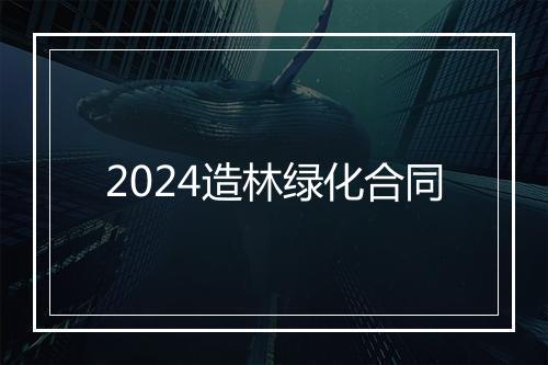 2024造林绿化合同