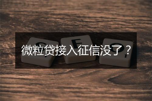 微粒贷接入征信没了？