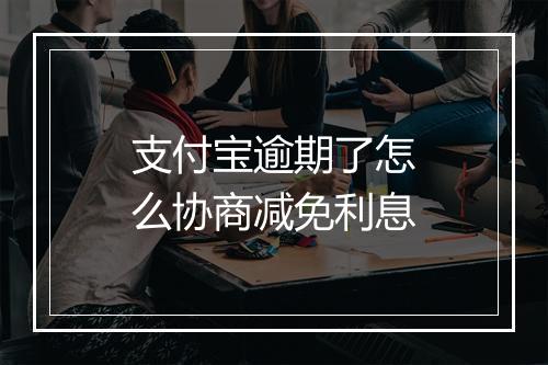 支付宝逾期了怎么协商减免利息