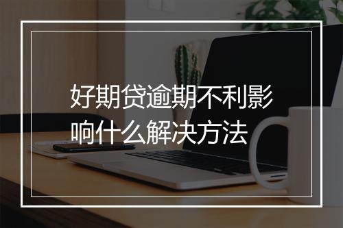 好期贷逾期不利影响什么解决方法