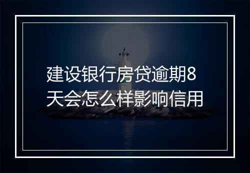 建设银行房贷逾期8天会怎么样影响信用
