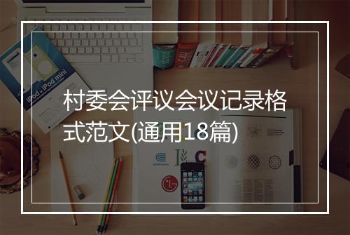 村委会评议会议记录格式范文(通用18篇)
