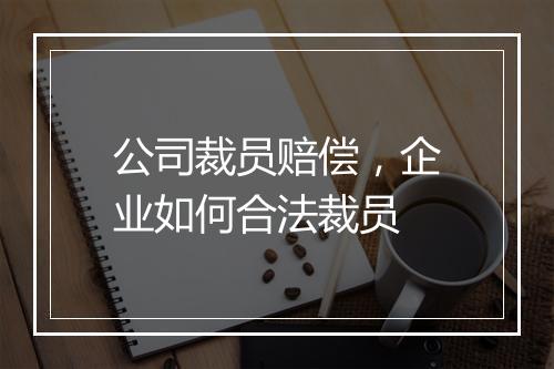 公司裁员赔偿，企业如何合法裁员