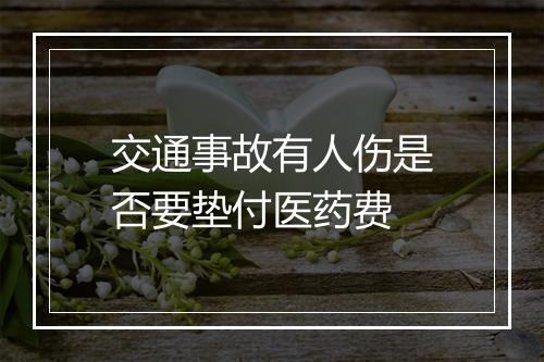 交通事故有人伤是否要垫付医药费