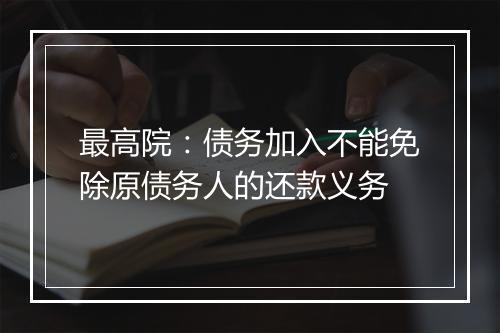 最高院：债务加入不能免除原债务人的还款义务