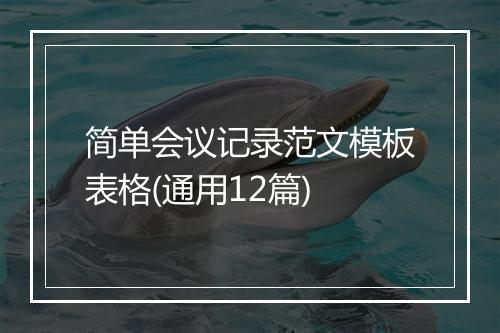 简单会议记录范文模板表格(通用12篇)