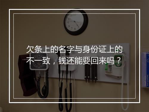 欠条上的名字与身份证上的不一致，钱还能要回来吗？