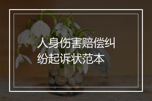 人身伤害赔偿纠纷起诉状范本
