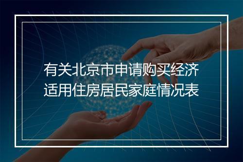 有关北京市申请购买经济适用住房居民家庭情况表