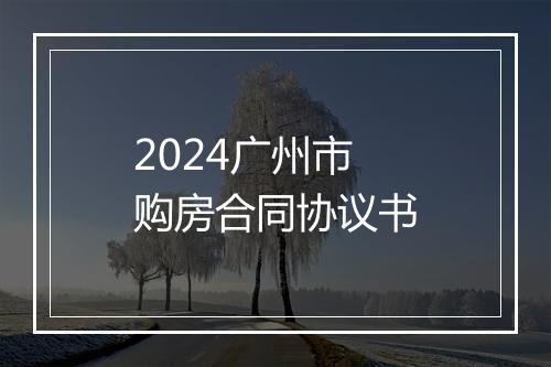 2024广州市购房合同协议书