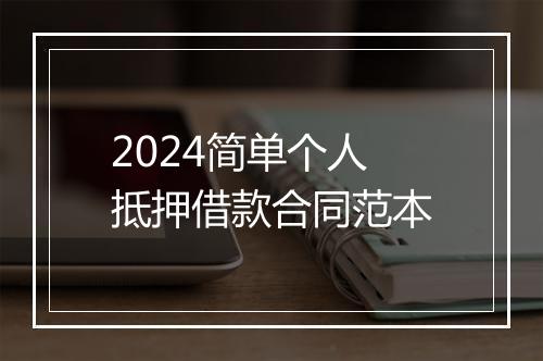 2024简单个人抵押借款合同范本