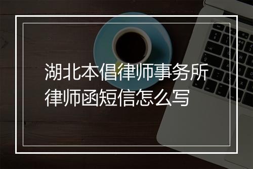 湖北本倡律师事务所律师函短信怎么写
