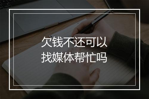 欠钱不还可以找媒体帮忙吗