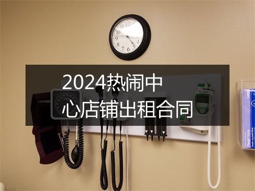 2024热闹中心店铺出租合同