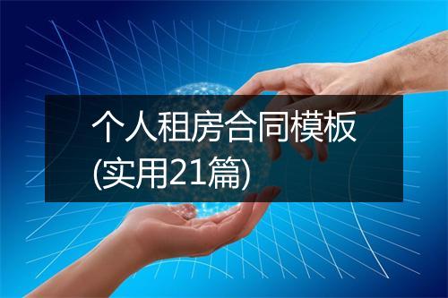 个人租房合同模板(实用21篇)