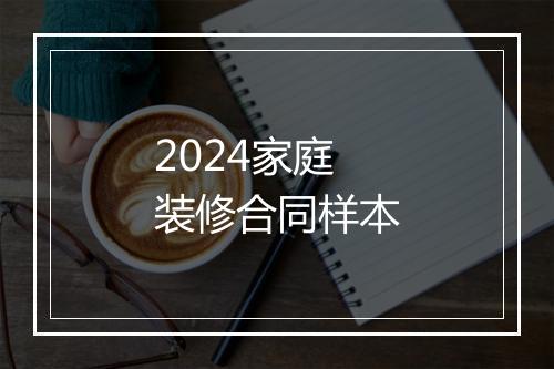 2024家庭装修合同样本