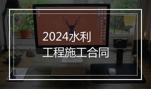 2024水利工程施工合同