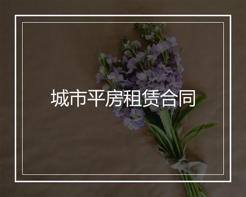 城市平房租赁合同