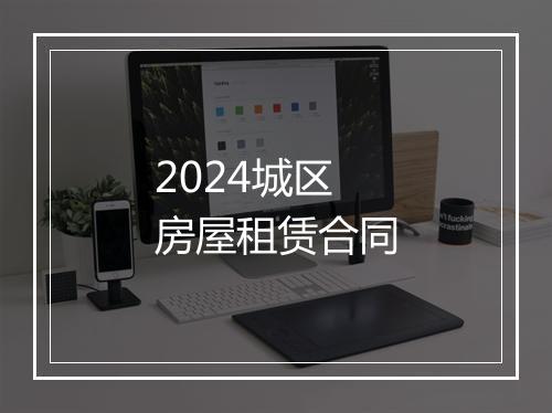 2024城区房屋租赁合同
