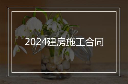 2024建房施工合同