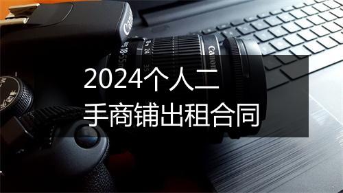 2024个人二手商铺出租合同