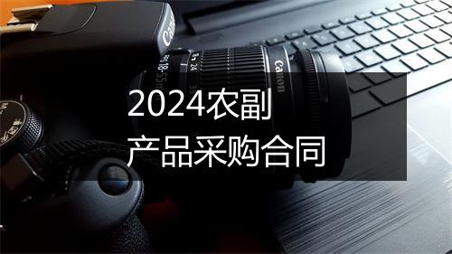 2024农副产品采购合同