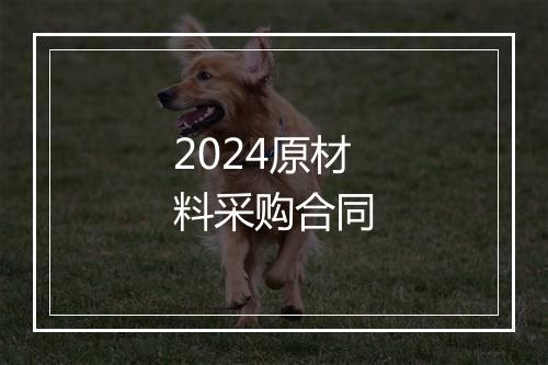 2024原材料采购合同
