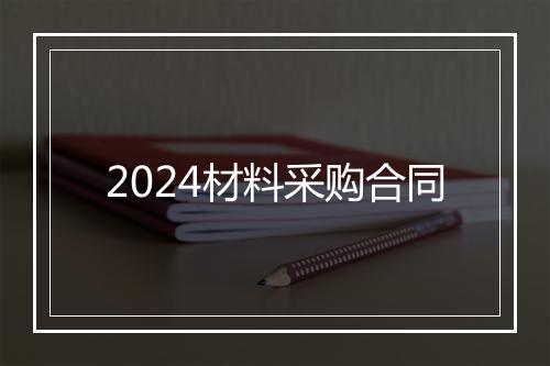 2024材料采购合同