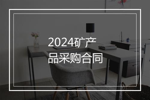 2024矿产品采购合同