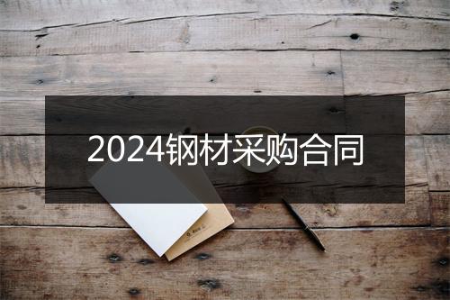 2024钢材采购合同