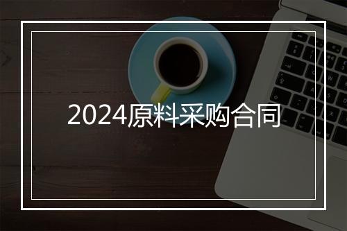 2024原料采购合同
