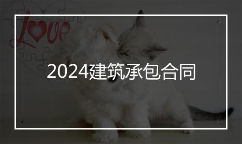 2024建筑承包合同