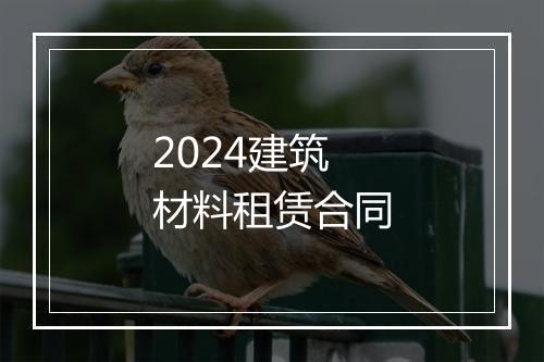 2024建筑材料租赁合同