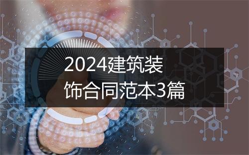 2024建筑装饰合同范本3篇