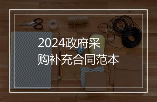 2024政府采购补充合同范本