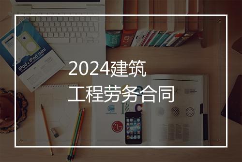 2024建筑工程劳务合同