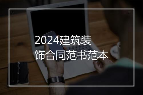 2024建筑装饰合同范书范本
