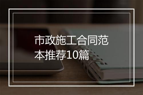 市政施工合同范本推荐10篇