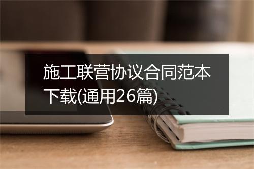 施工联营协议合同范本下载(通用26篇)
